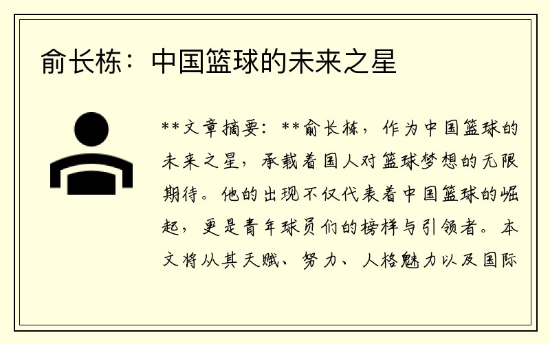 俞长栋：中国篮球的未来之星