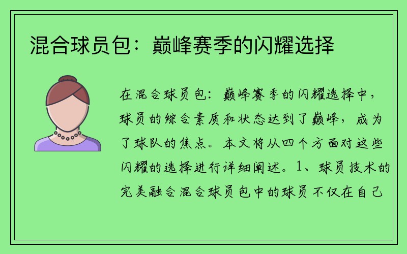 混合球员包：巅峰赛季的闪耀选择