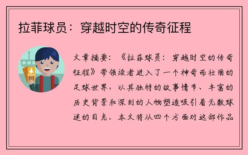 拉菲球员：穿越时空的传奇征程
