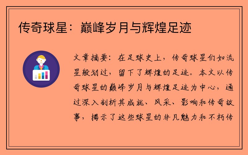 传奇球星：巅峰岁月与辉煌足迹