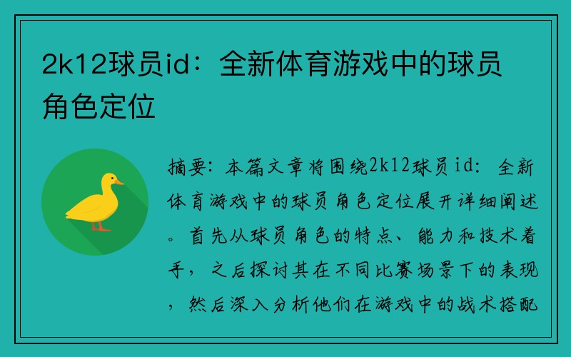 2k12球员id：全新体育游戏中的球员角色定位