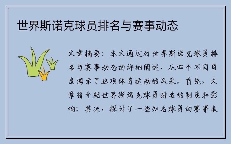 世界斯诺克球员排名与赛事动态