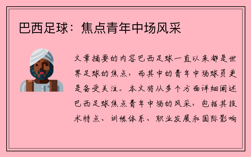 巴西足球：焦点青年中场风采