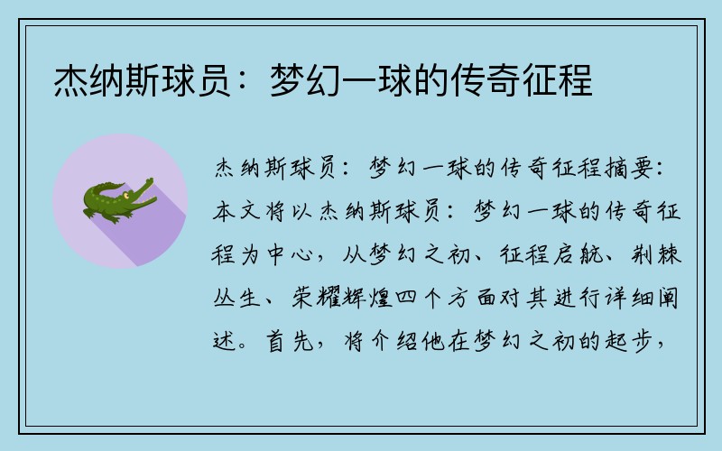 杰纳斯球员：梦幻一球的传奇征程