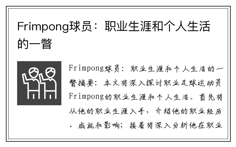 Frimpong球员：职业生涯和个人生活的一瞥