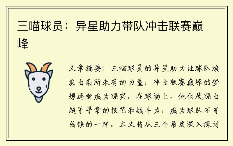 三喵球员：异星助力带队冲击联赛巅峰