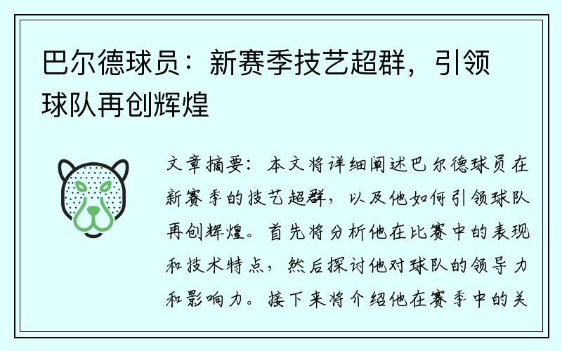 巴尔德球员：新赛季技艺超群，引领球队再创辉煌