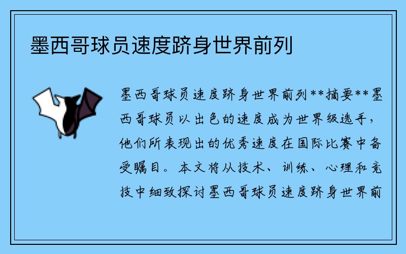墨西哥球员速度跻身世界前列