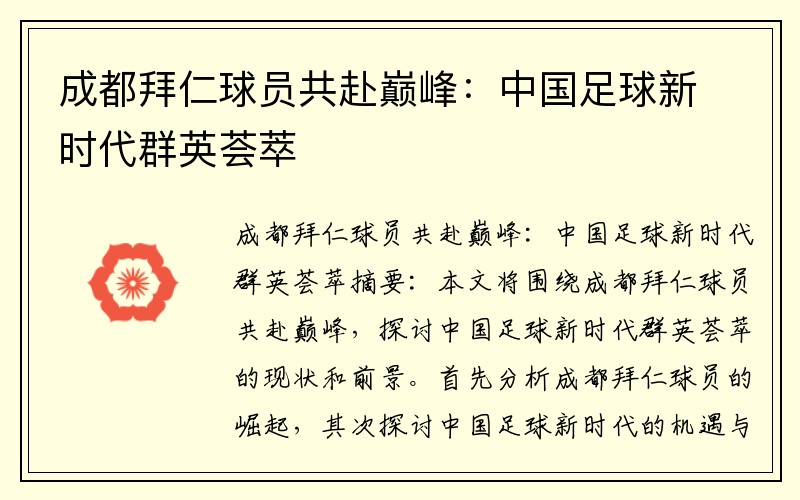 成都拜仁球员共赴巅峰：中国足球新时代群英荟萃