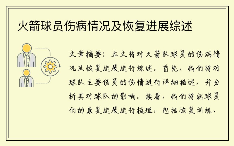 火箭球员伤病情况及恢复进展综述