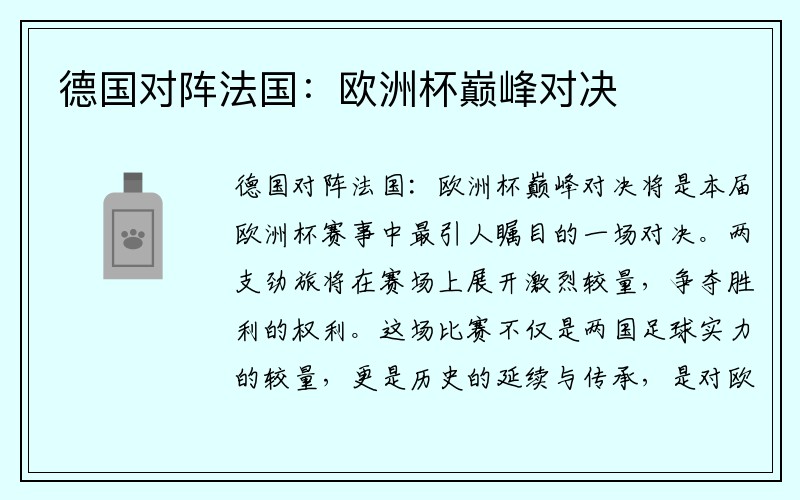 德国对阵法国：欧洲杯巅峰对决