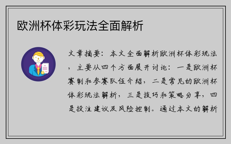 欧洲杯体彩玩法全面解析