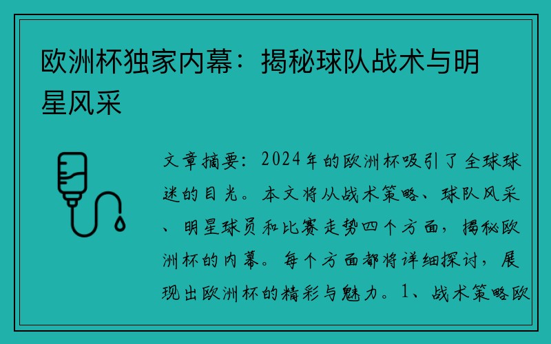 欧洲杯独家内幕：揭秘球队战术与明星风采