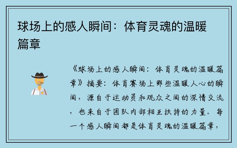 球场上的感人瞬间：体育灵魂的温暖篇章