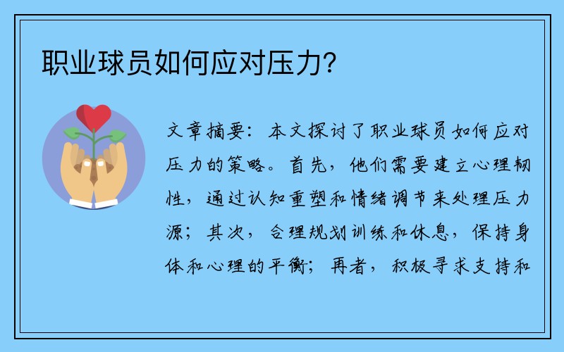 职业球员如何应对压力？