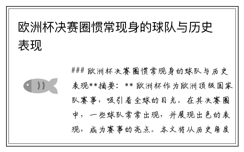 欧洲杯决赛圈惯常现身的球队与历史表现