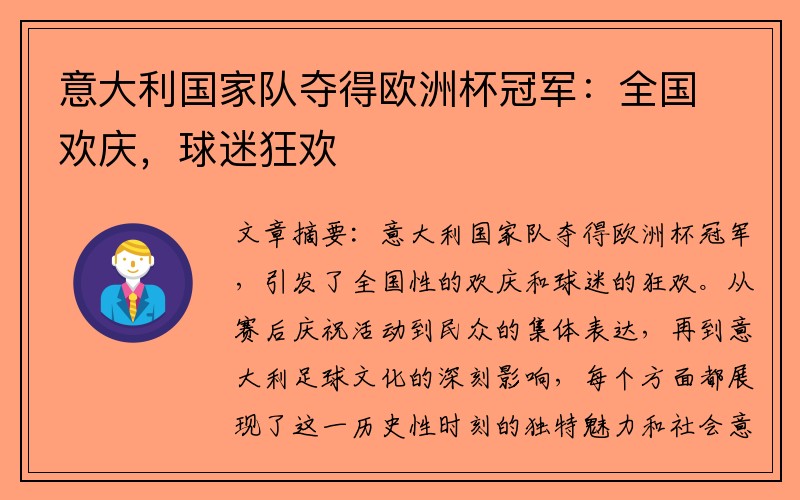 意大利国家队夺得欧洲杯冠军：全国欢庆，球迷狂欢