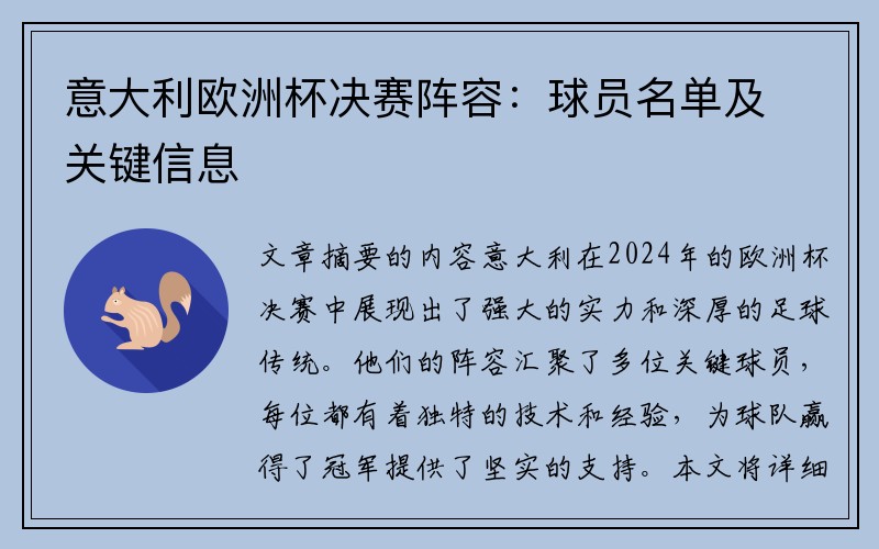 意大利欧洲杯决赛阵容：球员名单及关键信息
