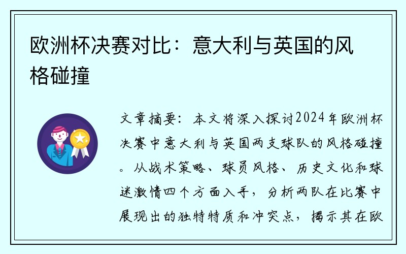 欧洲杯决赛对比：意大利与英国的风格碰撞