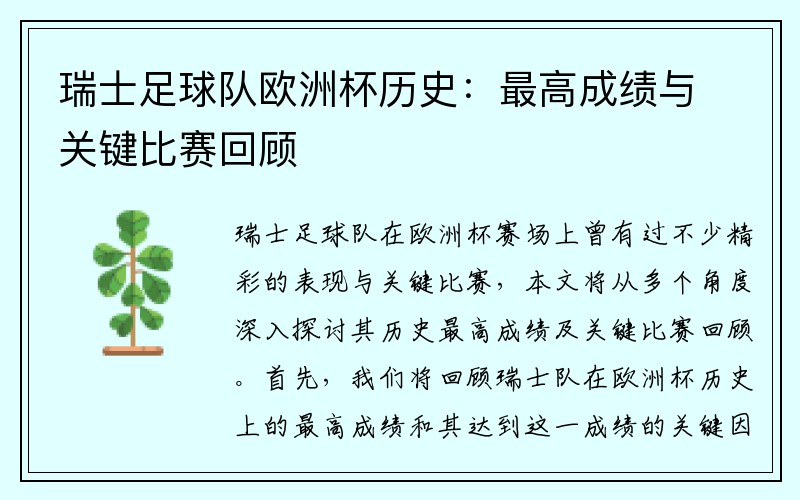 瑞士足球队欧洲杯历史：最高成绩与关键比赛回顾