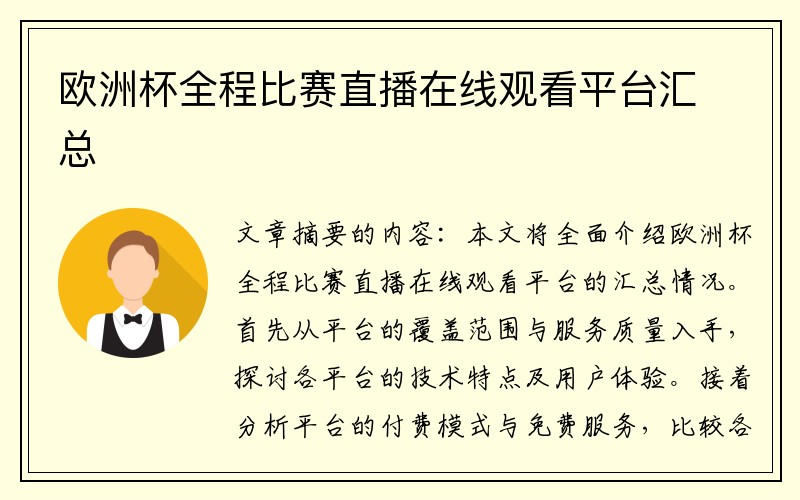 欧洲杯全程比赛直播在线观看平台汇总