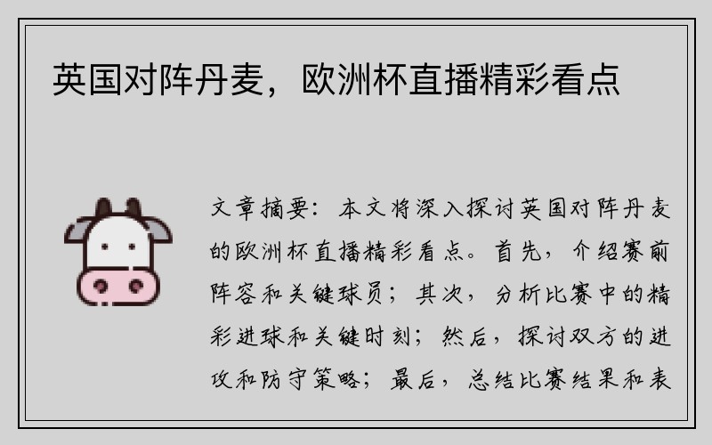 英国对阵丹麦，欧洲杯直播精彩看点