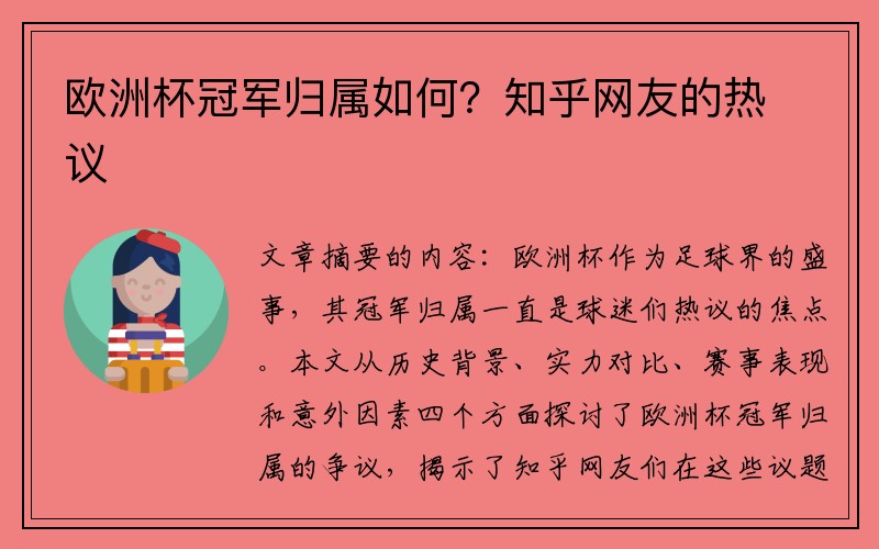 欧洲杯冠军归属如何？知乎网友的热议
