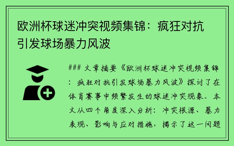 欧洲杯球迷冲突视频集锦：疯狂对抗引发球场暴力风波