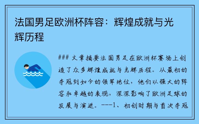 法国男足欧洲杯阵容：辉煌成就与光辉历程