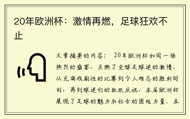 20年欧洲杯：激情再燃，足球狂欢不止