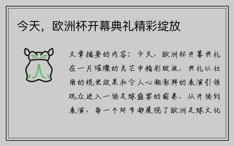 今天，欧洲杯开幕典礼精彩绽放