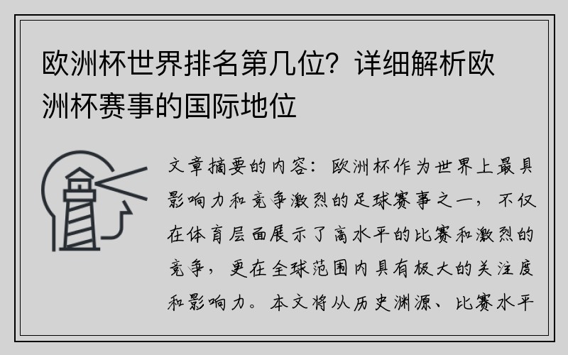 欧洲杯世界排名第几位？详细解析欧洲杯赛事的国际地位