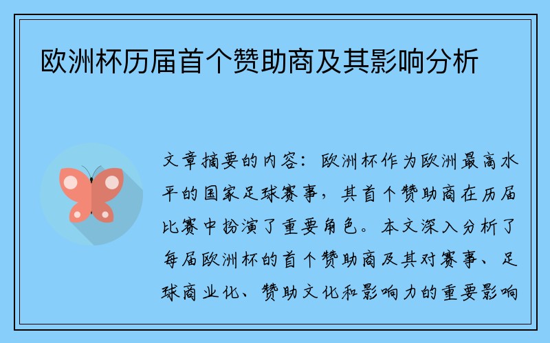 欧洲杯历届首个赞助商及其影响分析