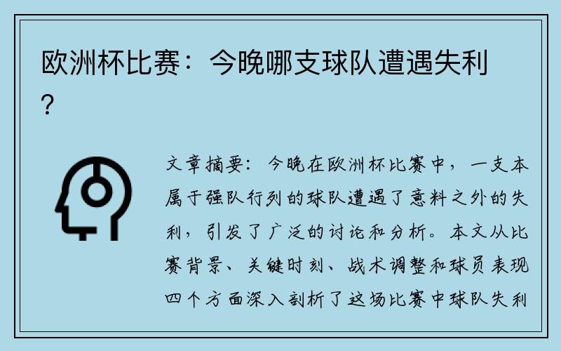 欧洲杯比赛：今晚哪支球队遭遇失利？