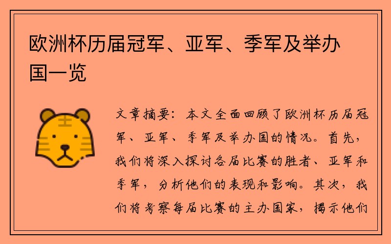 欧洲杯历届冠军、亚军、季军及举办国一览