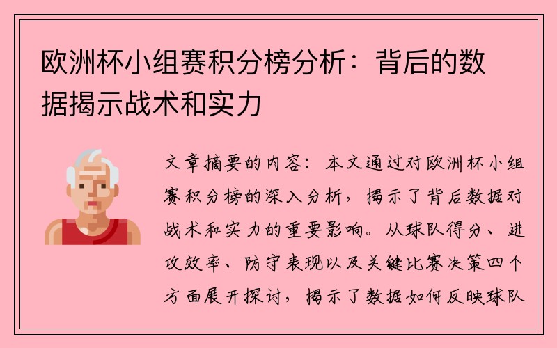 欧洲杯小组赛积分榜分析：背后的数据揭示战术和实力