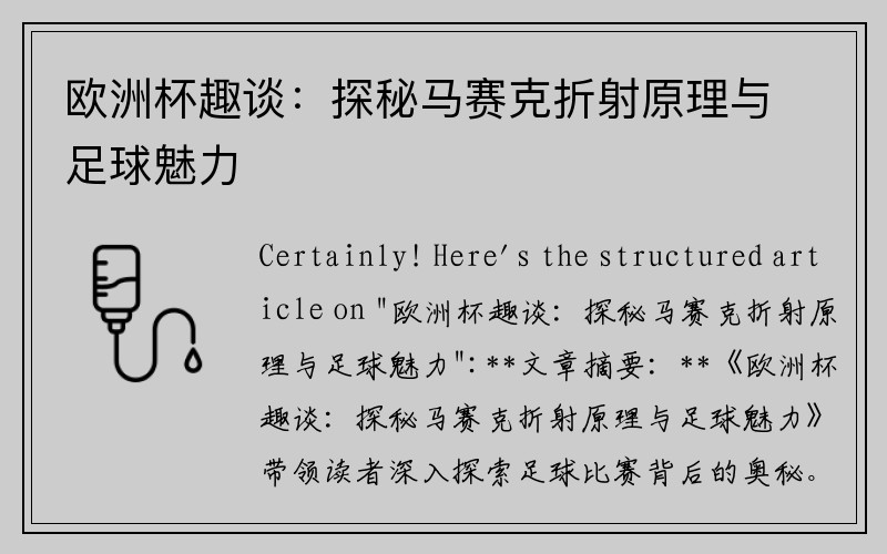 欧洲杯趣谈：探秘马赛克折射原理与足球魅力