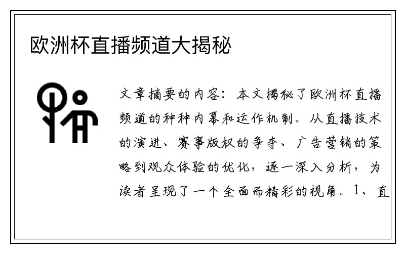 欧洲杯直播频道大揭秘