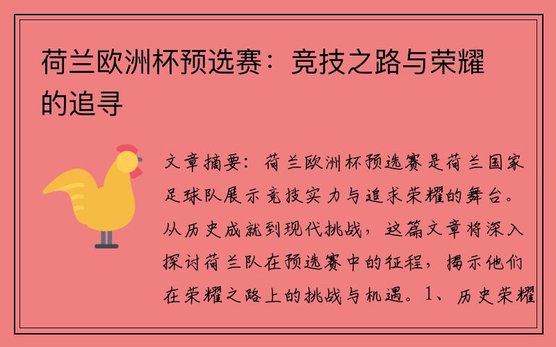 荷兰欧洲杯预选赛：竞技之路与荣耀的追寻