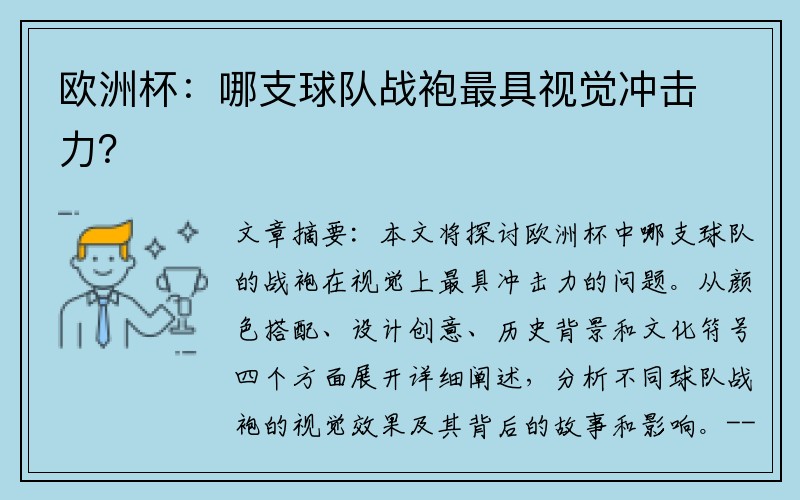 欧洲杯：哪支球队战袍最具视觉冲击力？