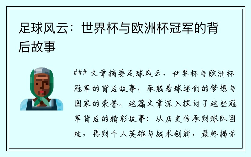 足球风云：世界杯与欧洲杯冠军的背后故事