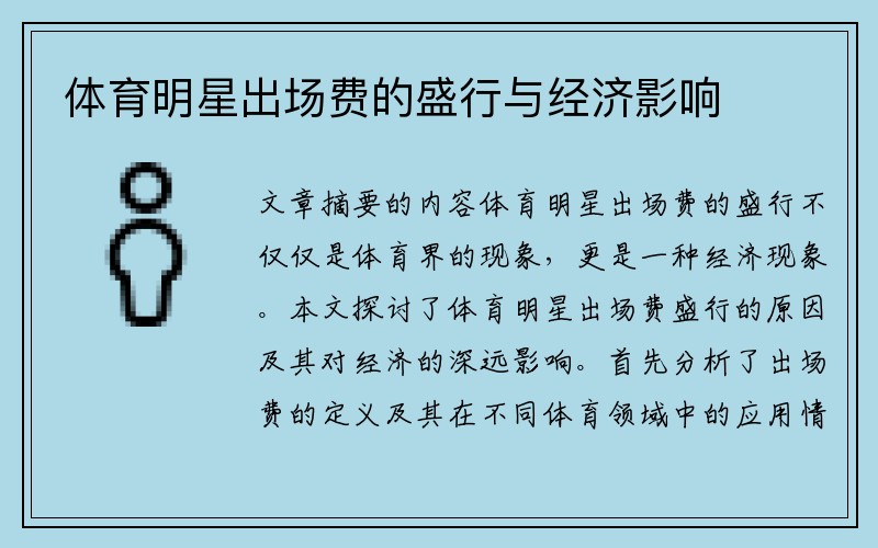 体育明星出场费的盛行与经济影响