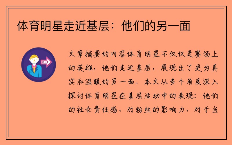 体育明星走近基层：他们的另一面