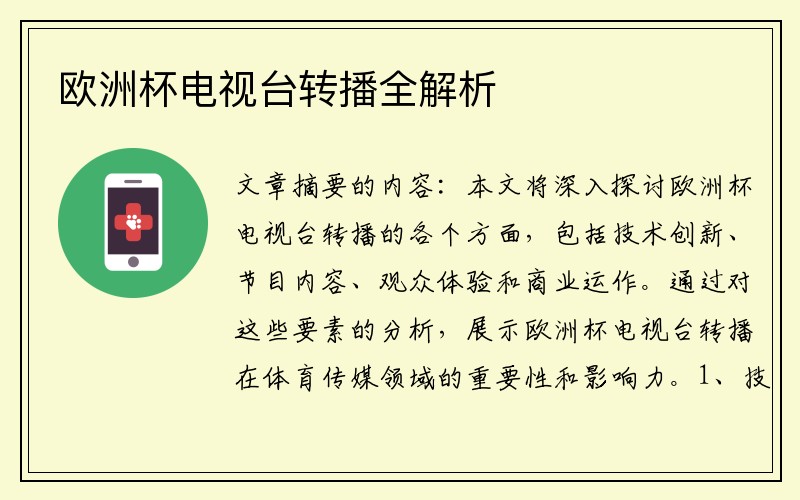 欧洲杯电视台转播全解析