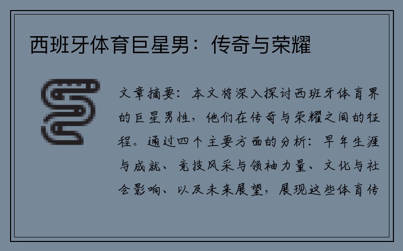 西班牙体育巨星男：传奇与荣耀