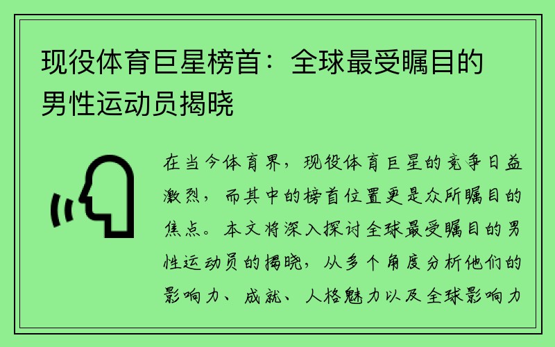 现役体育巨星榜首：全球最受瞩目的男性运动员揭晓