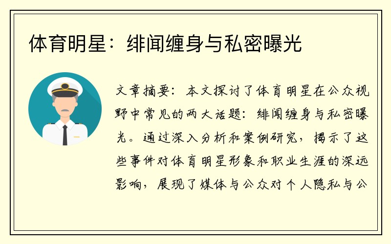 体育明星：绯闻缠身与私密曝光