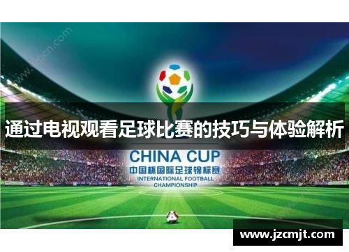 通过电视观看足球比赛的技巧与体验解析