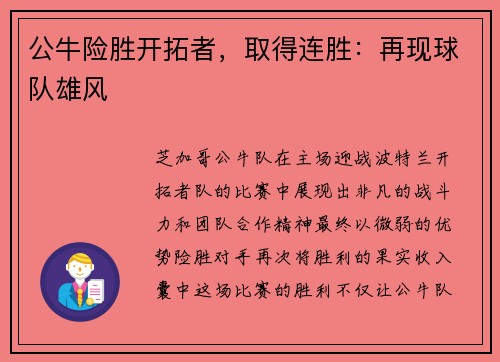 公牛险胜开拓者，取得连胜：再现球队雄风
