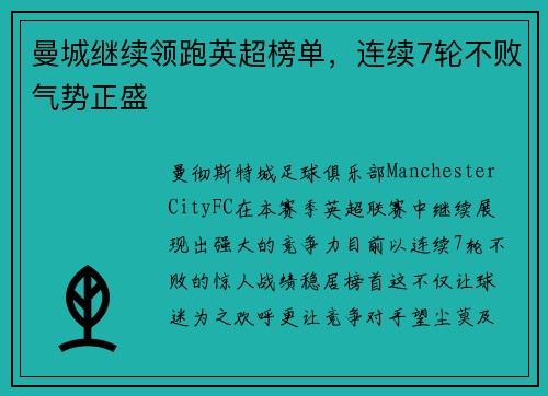 曼城继续领跑英超榜单，连续7轮不败气势正盛